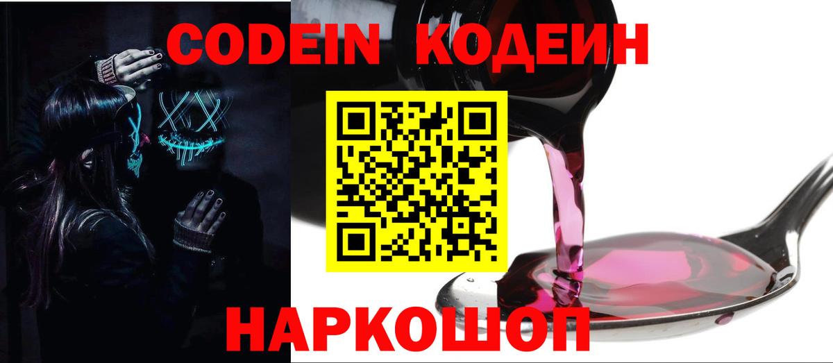 Нефтеюганск  Кодеиновый сироп Lean напиток Lean (лин)  Вход с VPN  Кодеин Purple Drank 